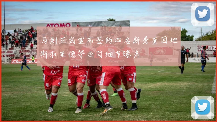 马刺正式宣布签约四名新秀奎因坦斯和里德等合同细节曝光