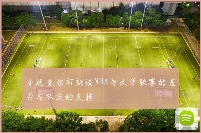 小迈克尔布朗谈NBA与大学联赛的差异与队友的支持