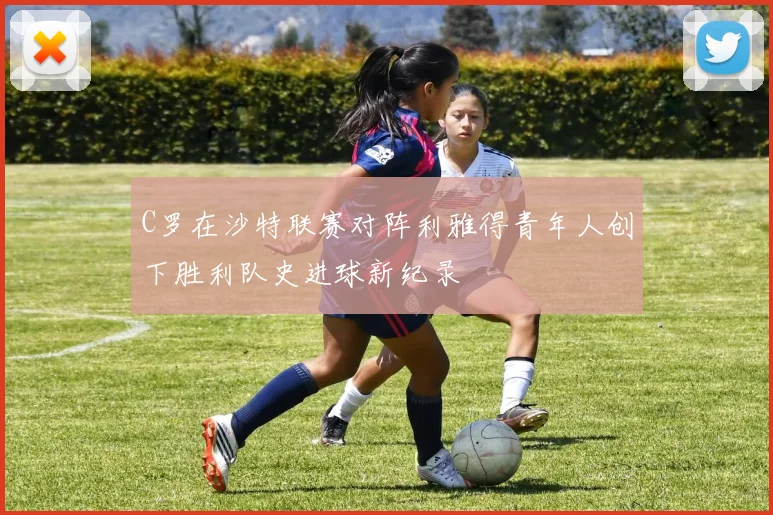 C罗在沙特联赛对阵利雅得青年人创下胜利队史进球新纪录