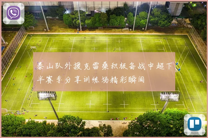 泰山队外援克雷桑积极备战中超下半赛季分享训练场精彩瞬间