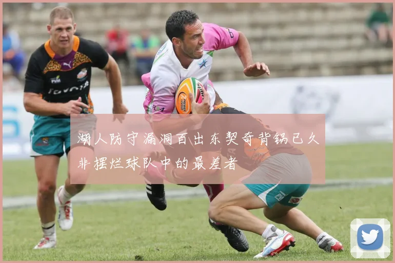 湖人防守漏洞百出东契奇背锅已久非摆烂球队中的最差者