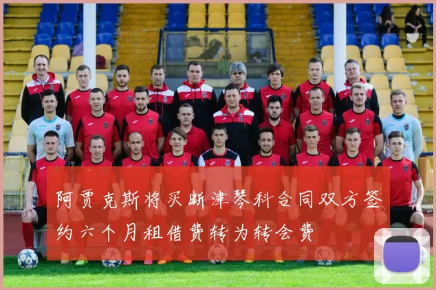 阿贾克斯将买断津琴科合同双方签约六个月租借费转为转会费